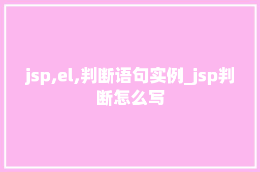 jsp,el,判断语句实例_jsp判断怎么写