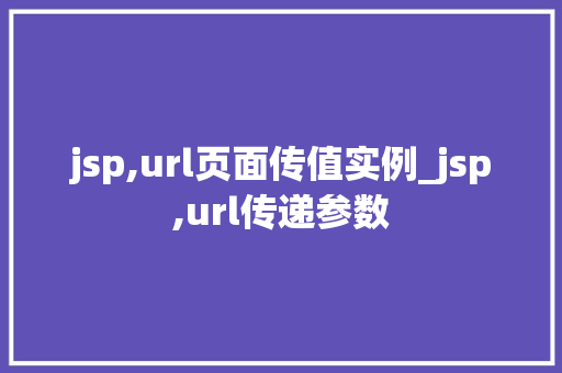 jsp,url页面传值实例_jsp,url传递参数