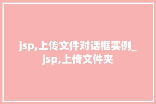 jsp,上传文件对话框实例_jsp,上传文件夹