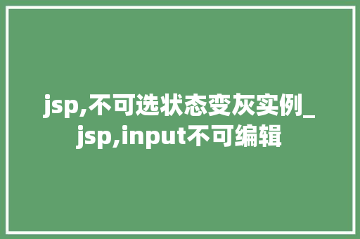 jsp,不可选状态变灰实例_jsp,input不可编辑  第1张