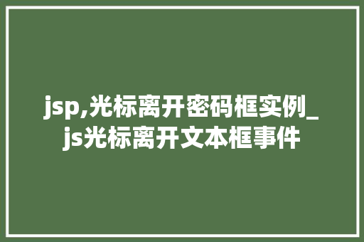 jsp,光标离开密码框实例_js光标离开文本框事件