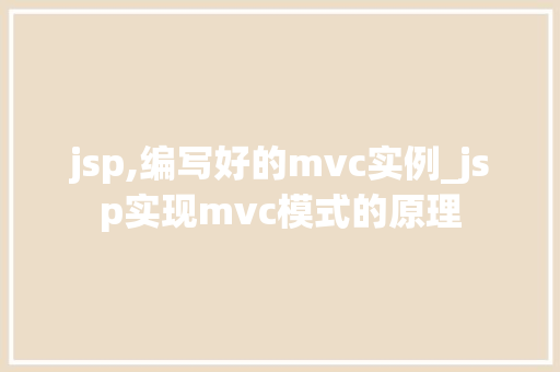 jsp,编写好的mvc实例_jsp实现mvc模式的原理 第1张 jsp,编写好的mvc实例_jsp实现mvc模式的原理 第1张