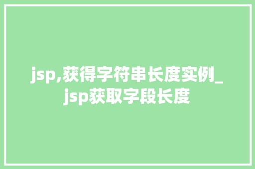 jsp,获得字符串长度实例_jsp获取字段长度 第1张 jsp,获得字符串长度实例_jsp获取字段长度 第1张