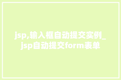 jsp,输入框自动提交实例_jsp自动提交form表单 第1张 jsp,输入框自动提交实例_jsp自动提交form表单 第1张