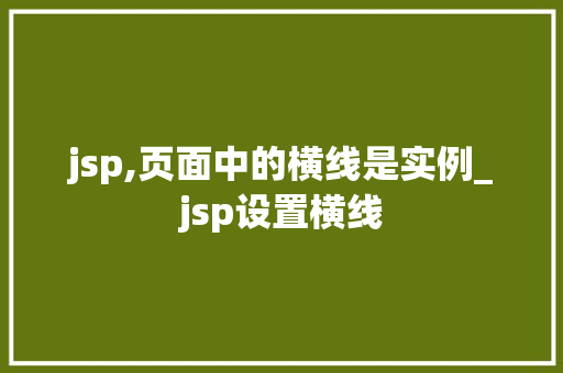 jsp,页面中的横线是实例_jsp设置横线  第1张