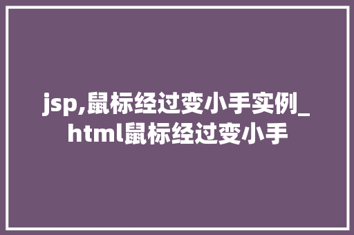 jsp,鼠标经过变小手实例_html鼠标经过变小手