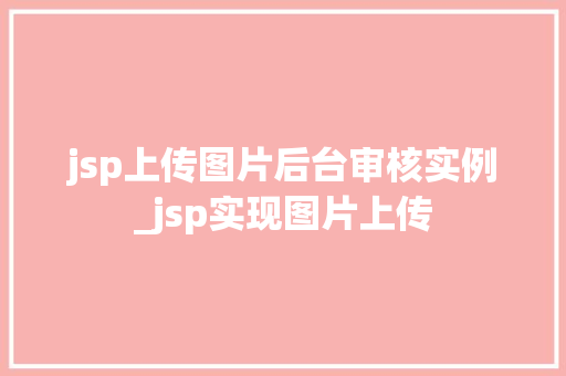 jsp上传图片后台审核实例_jsp实现图片上传 第1张 jsp上传图片后台审核实例_jsp实现图片上传 第1张