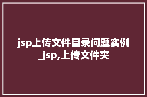 jsp上传文件目录问题实例_jsp,上传文件夹  第1张