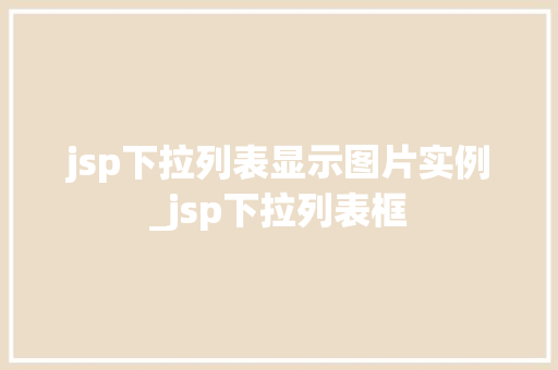 jsp下拉列表显示图片实例_jsp下拉列表框