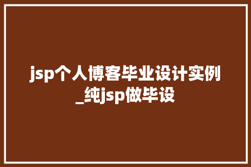 jsp个人博客毕业设计实例_纯jsp做毕设