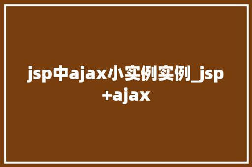 jsp中ajax小实例实例_jsp+ajax