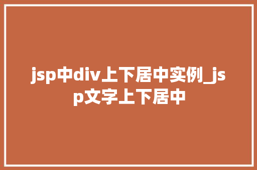 jsp中div上下居中实例_jsp文字上下居中 第1张 jsp中div上下居中实例_jsp文字上下居中 第1张