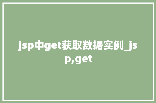 jsp中get获取数据实例_jsp,get 第1张 jsp中get获取数据实例_jsp,get 第1张