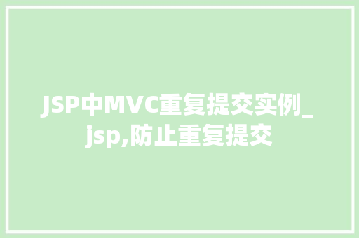 JSP中MVC重复提交实例_jsp,防止重复提交