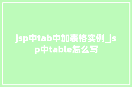 jsp中tab中加表格实例_jsp中table怎么写