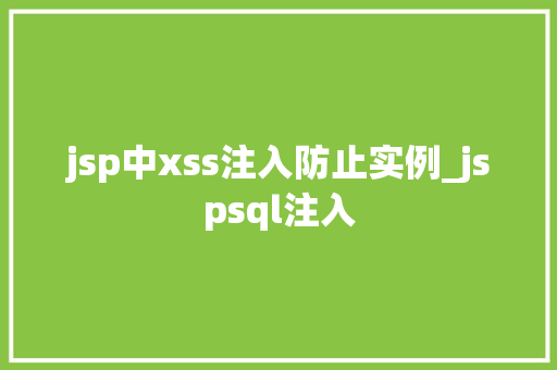 jsp中xss注入防止实例_jspsql注入