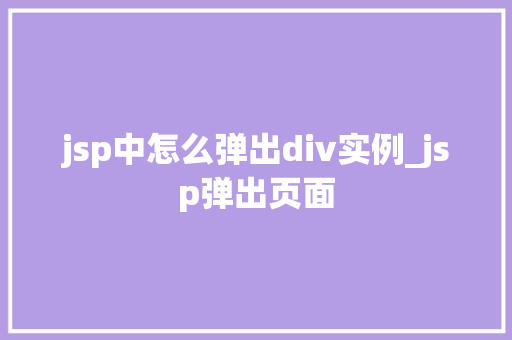 jsp中怎么弹出div实例_jsp弹出页面