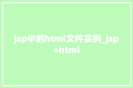 jsp中的html文件实例_jsp+html