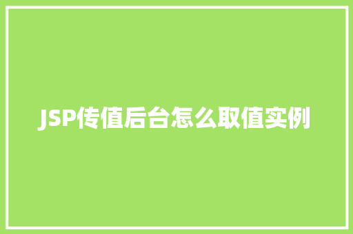 JSP传值后台怎么取值实例