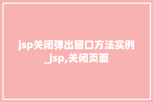 jsp关闭弹出窗口方法实例_jsp,关闭页面
