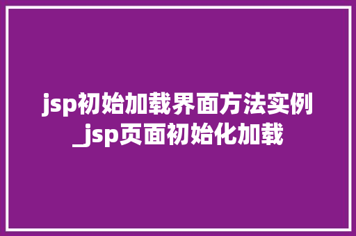 jsp初始加载界面方法实例_jsp页面初始化加载