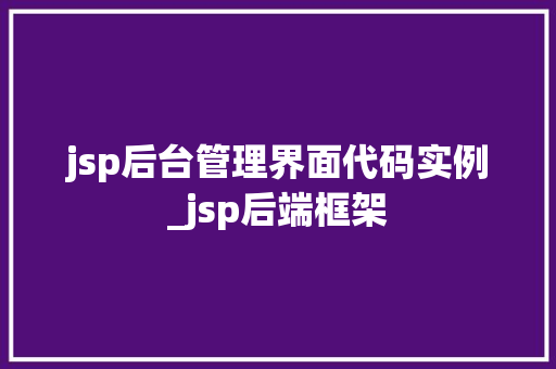 jsp后台管理界面代码实例_jsp后端框架