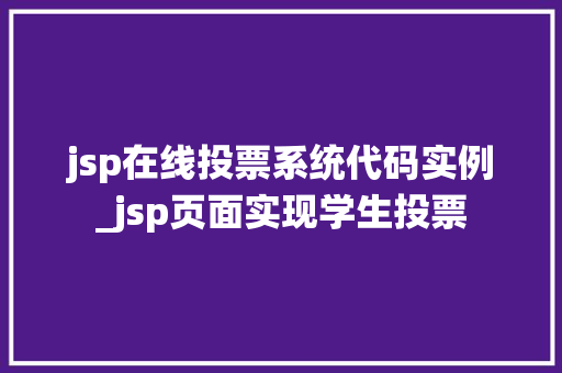 jsp在线投票系统代码实例_jsp页面实现学生投票