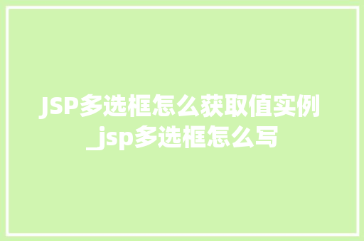 JSP多选框怎么获取值实例_jsp多选框怎么写