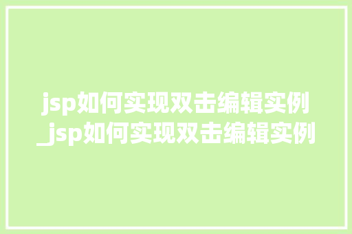 jsp如何实现双击编辑实例_jsp如何实现双击编辑实例文件