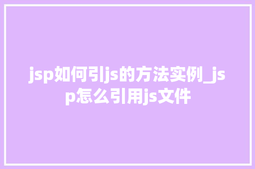 jsp如何引js的方法实例_jsp怎么引用js文件