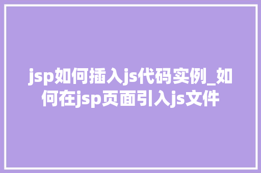 jsp如何插入js代码实例_如何在jsp页面引入js文件