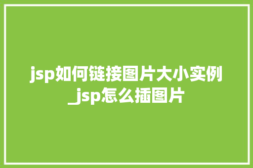 jsp如何链接图片大小实例_jsp怎么插图片