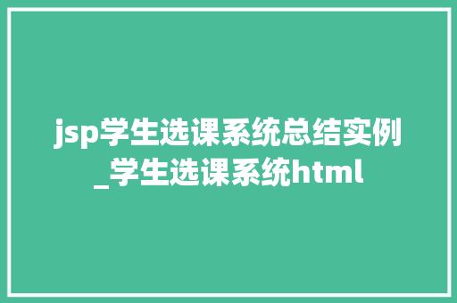 jsp学生选课系统总结实例_学生选课系统html