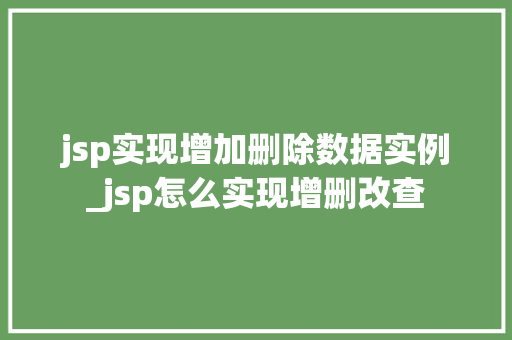 jsp实现增加删除数据实例_jsp怎么实现增删改查