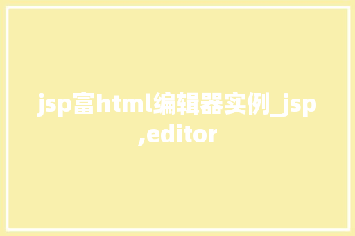 jsp富html编辑器实例_jsp,editor