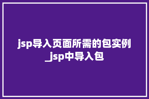 jsp导入页面所需的包实例_jsp中导入包