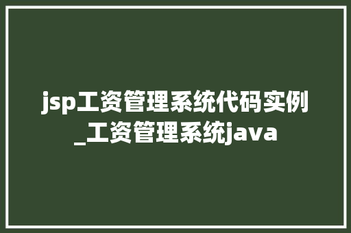 jsp工资管理系统代码实例_工资管理系统java
