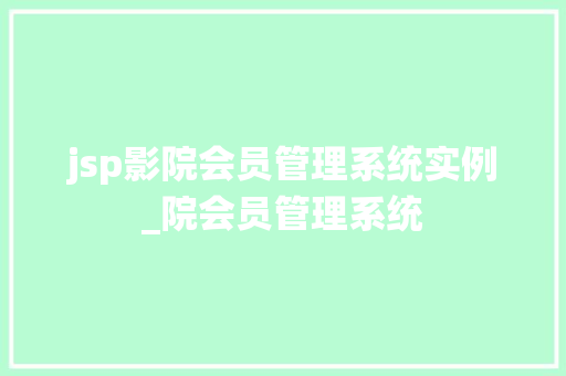 jsp影院会员管理系统实例_院会员管理系统