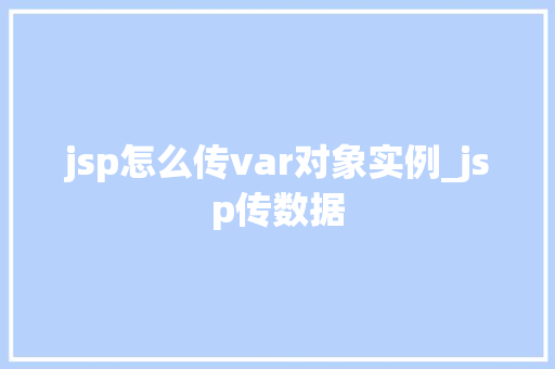 jsp怎么传var对象实例_jsp传数据