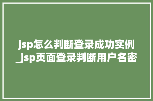 jsp怎么判断登录成功实例_jsp页面登录判断用户名密码