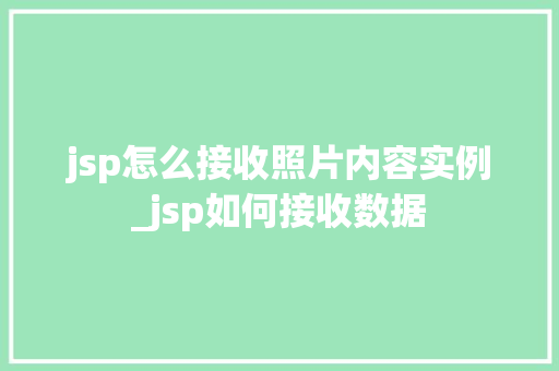 jsp怎么接收照片内容实例_jsp如何接收数据