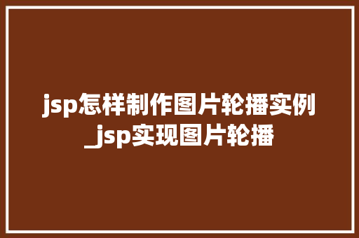 jsp怎样制作图片轮播实例_jsp实现图片轮播