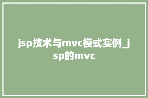 jsp技术与mvc模式实例_jsp的mvc