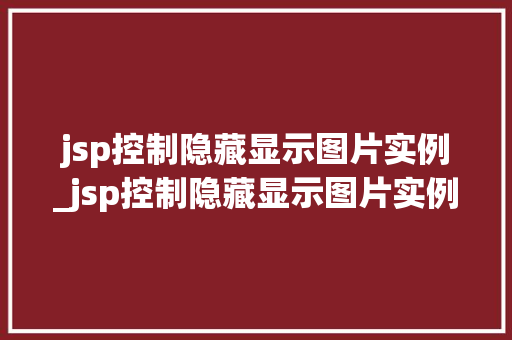 jsp控制隐藏显示图片实例_jsp控制隐藏显示图片实例文件
