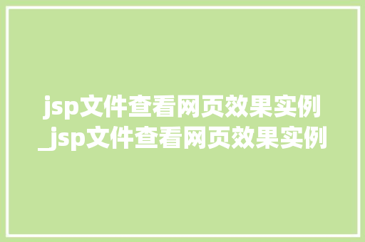 jsp文件查看网页效果实例_jsp文件查看网页效果实例怎么写