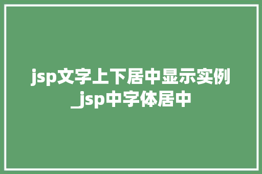 jsp文字上下居中显示实例_jsp中字体居中