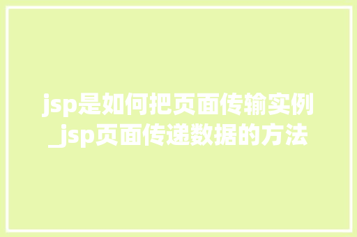 jsp是如何把页面传输实例_jsp页面传递数据的方法
