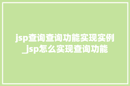 jsp查询查询功能实现实例_jsp怎么实现查询功能