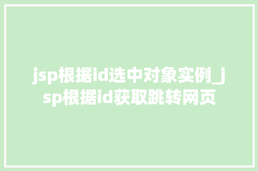 jsp根据id选中对象实例_jsp根据id获取跳转网页