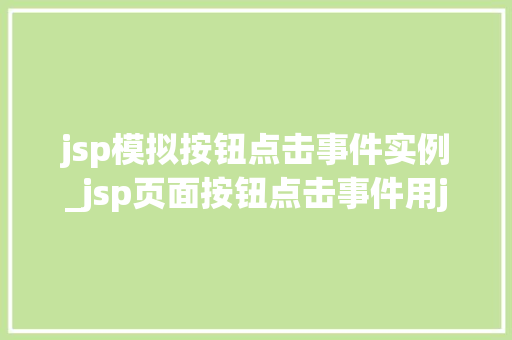 jsp模拟按钮点击事件实例_jsp页面按钮点击事件用java